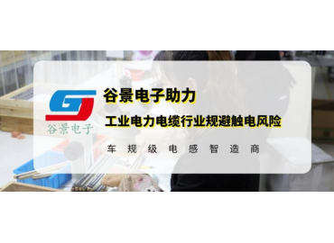 谷景研發(fā)新型貼片電感，助力工業(yè)電力電纜行業(yè)規(guī)避觸電風(fēng)險